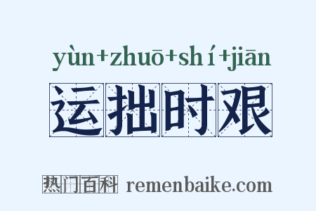 运拙时艰是什么意思的图片